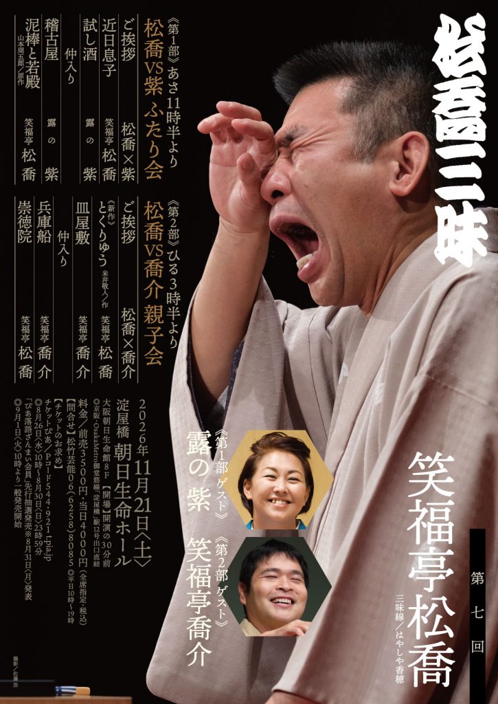 第七回 松喬三昧 - 大阪中心 The Heart of Osaka Japan – 大阪市中央区