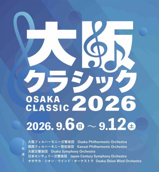 大阪クラシック2026 プロモーション公演 大阪クラシック2026 プロモーション公演