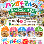 ハンガチマルシェinダムパークいばきた