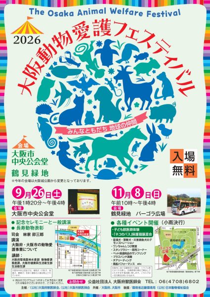 大阪動物愛護フェスティバル2026 in 大阪市中央公会堂 大阪動物愛護フェスティバル2026 in 大阪市中央公会堂