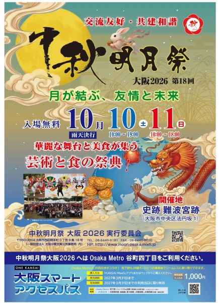 中秋明月祭大阪2026 中秋明月祭大阪2026