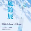 夏季展示会 「風鈴展」 夏季展示会 「風鈴展」