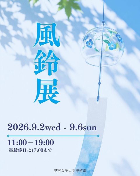 夏季展示会 「風鈴展」 夏季展示会 「風鈴展」