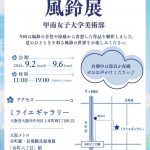 夏季展示会 「風鈴展」 夏季展示会 「風鈴展」