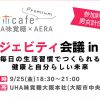 UHA味覚糖 × AERA アエラボカフェプレミアム ロンジェビティ会議 in 大阪 毎日の生活習慣でつくられる、健康と自分らしい未来 UHA味覚糖 × AERA アエラボカフェプレミアム ロンジェビティ会議 in 大阪 毎日の生活習慣でつくられる、健康と自分らしい未来