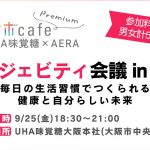 UHA味覚糖 × AERA アエラボカフェプレミアム ロンジェビティ会議 in 大阪 毎日の生活習慣でつくられる、健康と自分らしい未来