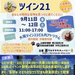ハンドメイドバザールツイン21（2026.09）