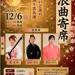 浪曲寄席 ～笑いと涙の語り芸共演～