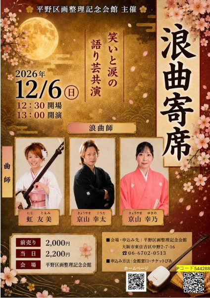 浪曲寄席 ～笑いと涙の語り芸共演～
