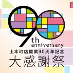 近鉄百貨店上本町店 開業90周年記念 大感謝祭