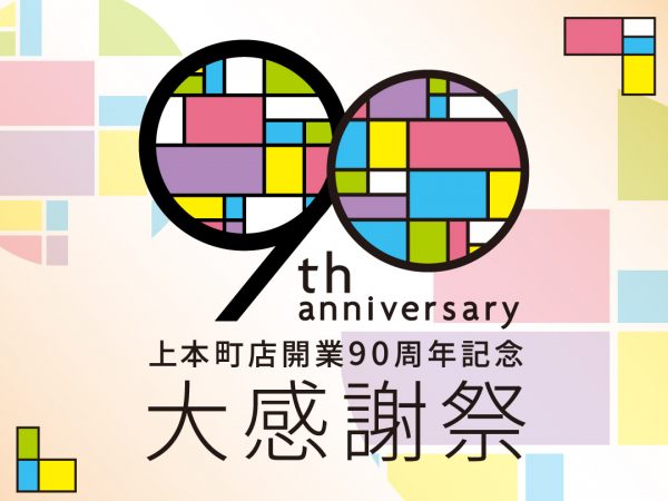 近鉄百貨店上本町店 開業90周年記念 大感謝祭