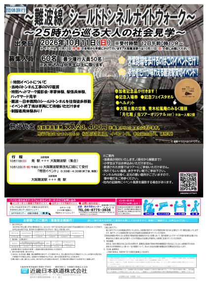 難波線 シールドトンネルナイトウォーク～ 25時から巡る大人の社会見学〜