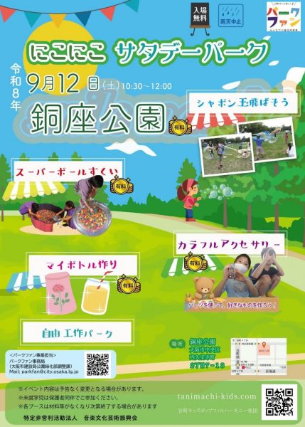 【パークファン】にこにこサタデーパーク 【パークファン】にこにこサタデーパーク