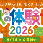 戎橋筋商店街 秋の体験博2026
