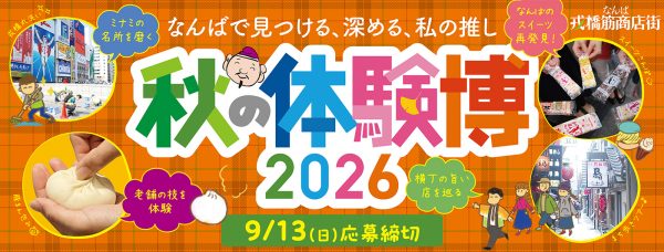 戎橋筋商店街 秋の体験博2026 戎橋筋商店街 秋の体験博2026