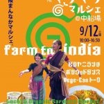 ぐりぐりマルシェ＠中船場 FARM to India!