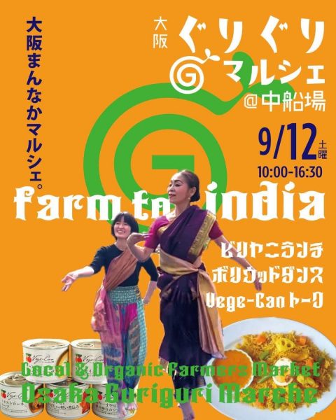 ぐりぐりマルシェ@中船場 FARM to India! ぐりぐりマルシェ@中船場 FARM to India!