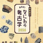 特集展示「新発見！なにわの考古学2026」