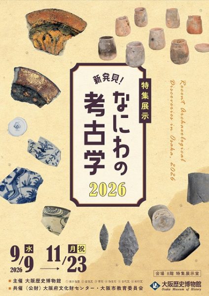 特集展示「新発見！なにわの考古学2026」