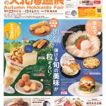 第74回 北海道の物産と観光展 秋の大北海道展