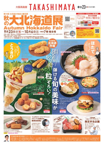 第74回 北海道の物産と観光展 秋の大北海道展 第74回 北海道の物産と観光展 秋の大北海道展