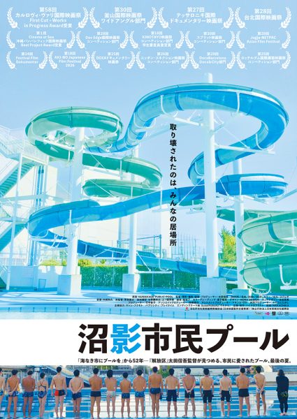 映画『沼影市民プール』上映（関西）