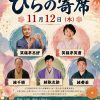 第234回ひらの寄席 第234回ひらの寄席