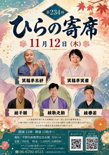 第234回ひらの寄席 第234回ひらの寄席