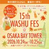 第15回和酒フェス@大阪ベイタワー 第15回和酒フェス@大阪ベイタワー