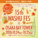第15回和酒フェス＠大阪ベイタワー
