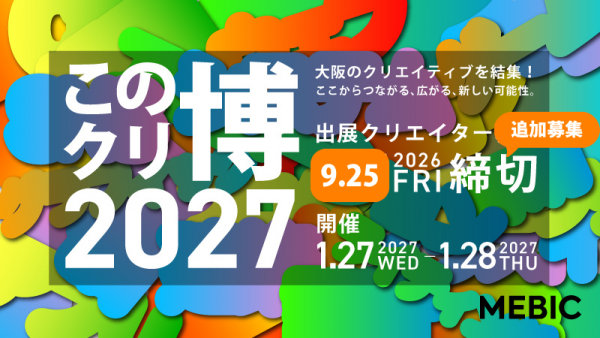 「この街のクリエイター博覧会2027」出展クリエイター募集 「この街のクリエイター博覧会2027」出展クリエイター募集