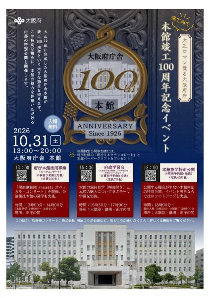 来てみて!大正ロマン薫る大阪府庁 本館竣工100周年記念イベント 来てみて!大正ロマン薫る大阪府庁 本館竣工100周年記念イベント