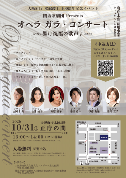 府庁本館活用事業(ひょうたんから独楽劇場)「関西歌劇団 Presents オペラ ガラ・コンサート」 府庁本館活用事業(ひょうたんから独楽劇場)「関西歌劇団 Presents オペラ ガラ・コンサート」