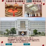 府政学習会「大阪府庁舎本館竣工100周年記念！庁舎について学ぼう！」