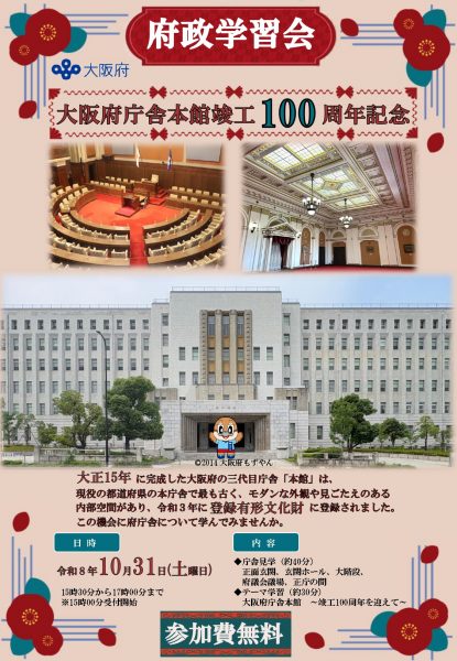 府政学習会「大阪府庁舎本館竣工100周年記念!庁舎について学ぼう!」 府政学習会「大阪府庁舎本館竣工100周年記念!庁舎について学ぼう!」