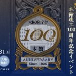 来てみて！大正ロマン薫る大阪府庁 本館竣工100周年記念イベント（夜間特別公開）