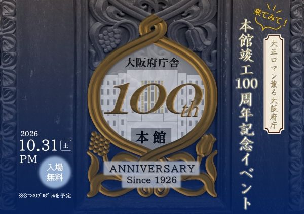 来てみて!大正ロマン薫る大阪府庁 本館竣工100周年記念イベント(夜間特別公開) 来てみて!大正ロマン薫る大阪府庁 本館竣工100周年記念イベント(夜間特別公開)