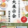 こだわりの味協同組合 大展示会~試食販売会 in 大阪~ こだわりの味協同組合 大展示会~試食販売会 in 大阪~