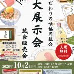 こだわりの味協同組合 大展示会～試食販売会 in 大阪～