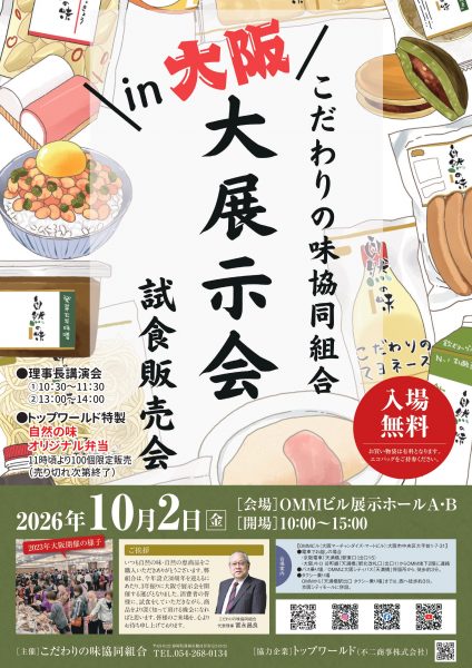 こだわりの味協同組合 大展示会~試食販売会 in 大阪~ こだわりの味協同組合 大展示会~試食販売会 in 大阪~
