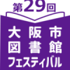 第29回大阪市図書館フェスティバル 第29回大阪市図書館フェスティバル