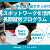 スポットワークを活用した長期就労プログラム説明会 スポットワークを活用した長期就労プログラム説明会