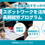 スポットワークを活用した長期就労プログラム説明会