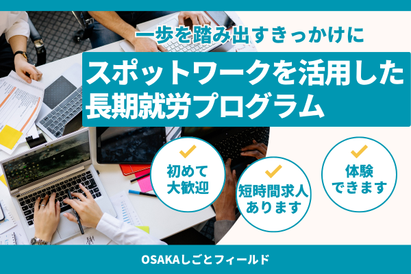 スポットワークを活用した長期就労プログラム説明会