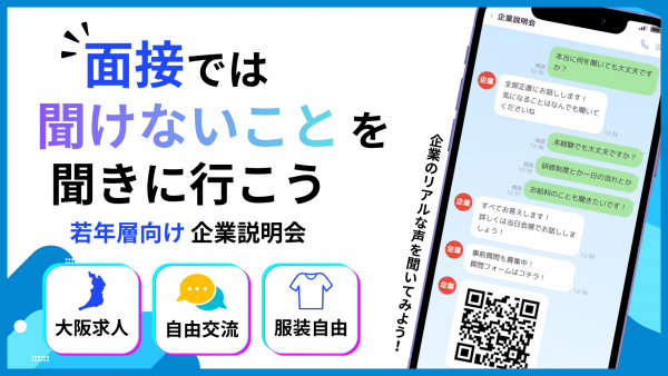 大阪府内で働ける合同企業説明会