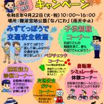 令和8年「秋の全国交通安全運動」交通安全広報啓発キャンペーン