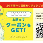 なんばマルイ20周年アニバーサリー なんばマルイ20周年アニバーサリー