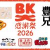 BK大感謝祭2026 BK大感謝祭2026