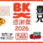 BK大感謝祭2026