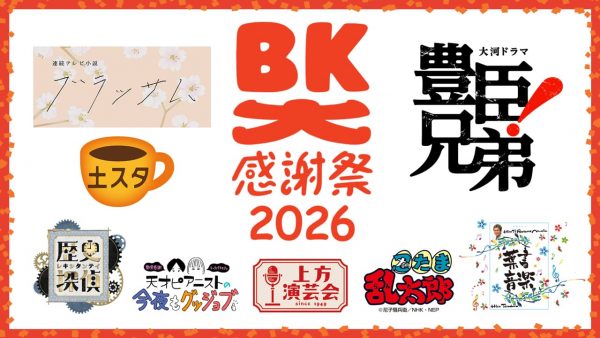 BK大感謝祭2026